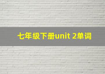 七年级下册unit 2单词